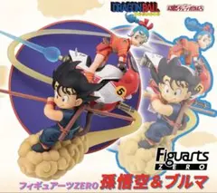 フィギュアーツZERO 孫悟空＆ブルマ ドラゴンボール フィギュア 一番