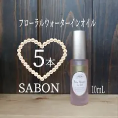 ⭐SABON⭐フローラルウォーターインオイル5本⭐ローズウォーターインオイル⭐のサムネイル