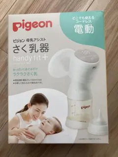ピジョン　搾乳器　電動