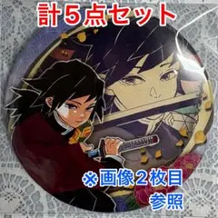 鬼滅の刃 コレクション缶バッジ 原画展 第6弾 義勇 他計5点②