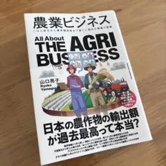 農業ビジネス All About THE AGRI BUSINESS 山口亮子