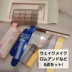 コスメまとめ売り ウェイクメイク ロムアンドなど