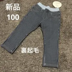 新品　タグ付き　100サイズ 裏起毛パンツ　長ズボン　キッズ　冬服　ストライプ