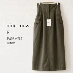 定価19800円新品nina mew 日本製 ロングスカート F ナロースカートのサムネイル