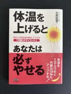 【美品】帯付き★体温を上げるとあなたは必ずやせる