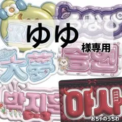 ゆゆ様専用
