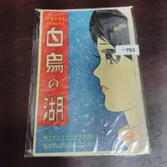 白鳥の湖　小学六年生2月号ふろく　昭和36年　石森章太郎　石ノ森章太郎　当時物 白鳥の湖 小学六年生2月号ふろく 昭和36年 石森章太郎 石ノ森章太郎