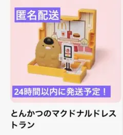 マクドナルド　ハッピーセット　すみっコぐらし
