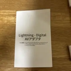 Lightning - Digital AVアダプタ
