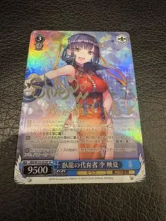 2026年最新】ヴァイス 臥龍の代弁者 李 映夏の人気アイテム - メルカリ