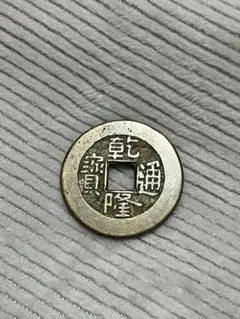 2026年最新】乾隆通宝 古銭の人気アイテム - メルカリ