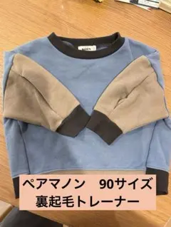 ペアマノン 90サイズ 裏起毛トレーナー