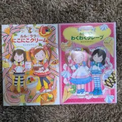 あんびるやすこ ルルとララ 2冊セット