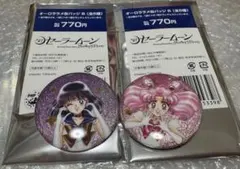 セーラームーン　オーロララメ缶バッジ　未使用　サターン　チビムーン　2個セット