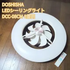 DOSHISHA ドウシシャ サーキュライト LEDシーリングライト 8畳用のサムネイル