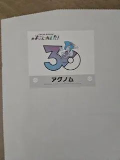 ポケモン キミにあえた！ ステッカー アグノムのサムネイル