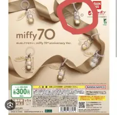 miffy 70周年記念バージョン キーホルダーのサムネイル