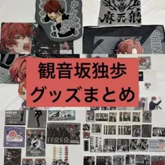 ヒプノシスマイク 観音坂独歩 アクリルスタンド ファンミ EW04 ヒプマイ03 ヒプノシスマイク 観音坂独歩 アクリルスタンド ファンミ EW04