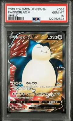 カビゴン V SR PSA10 シールド 066/060 2025年最新】カビゴンv sr psa10の人気アイテム - メルカリ