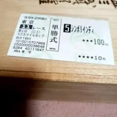 現地単勝 1999年 NHKマイルカップ シンボリインディ100円 - メルカリ