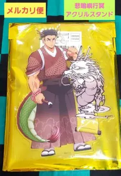 鬼滅の刃　アニメ伍周年記念祭　辰年　アクリルスタンド　悲鳴嶼行冥