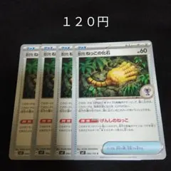 ポケカ　古びたねっこの化石　４枚セット　汎用　グッズのサムネイル