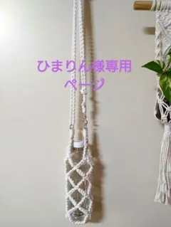 ひまりん様専用ページ　☆スマホショルダー　☆2点