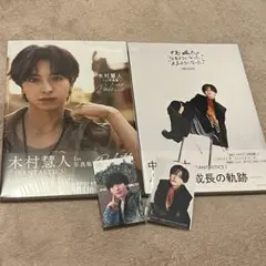 木村慧人 中島颯太 写真集 セット