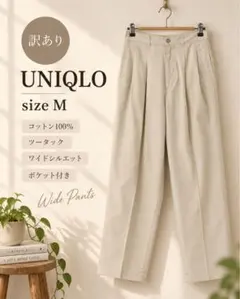 ★訳あり★UNIQLO ツータック 無地 コットン ポケット ワイドパンツ M