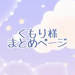 くもり様 リクエスト 2点 まとめ商品