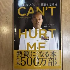 CAN'T HURT ME(キャント・ハート・ミー)削られない心、前進する精神