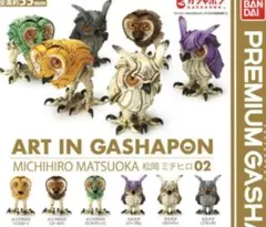 ART IN GASHAPON 松岡ミチヒロ02 全6種 コンプ