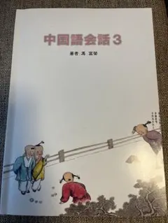 中国語会話 3 馮富榮著