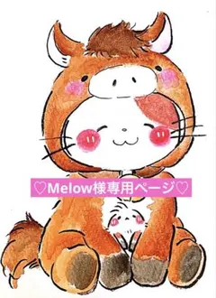 Melow様専用ページ