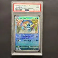 【PSA9】シャワーズ 030/187 マスターボールミラー