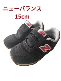 【美品】ニューバランス 373 スニーカー 15cm