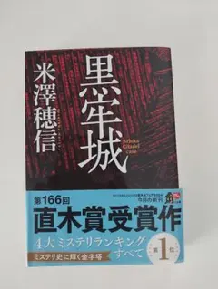 黒年城 米澤穂信著 KADOKAWA