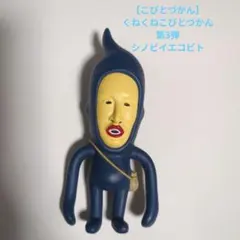 値下げしました！【こびとづかん】くねくねこびとづかん第3弾　シノビイエコビト
