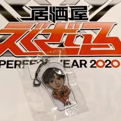 居酒屋えぐざいる 2021 クリアチャーム 佐藤大樹