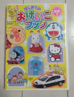 はじめてのおけいこブック はる号 めばえ知育増刊ふろくDVDのサムネイル