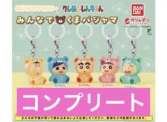 クレヨンしんちゃん　みんなでくまパジャマ　めじるしアクセサリー　コンプ