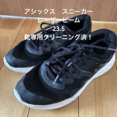 アシックス　スニーカー　レーザービーム　23.5