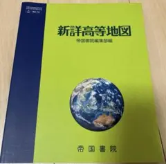 新詳高等地図 帝国書院