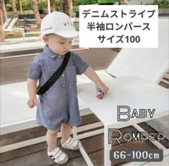 デニムストライプ　半袖ロンパース