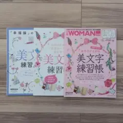 女子力が上がる 美文字練習帳　青山浩之　付録　3冊セット