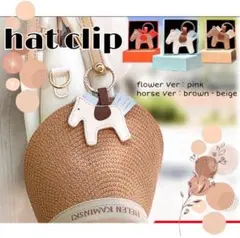 馬 お花 モチーフ ハットクリップ 帽子ホルダー 可愛い バッグチャーム
