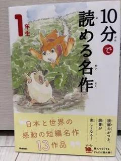 10分で読める名作 1年生