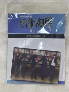 劇場版総集編　呪術廻戦　懐玉・玉折　アクリルブロック