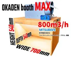 塗装ブース OKADEN BOOTH MAX. 静音シロッコファン お洒落な合板 塗装ブース OKADEN BOOTH MAX. 静音シロッコファン お洒落な合板