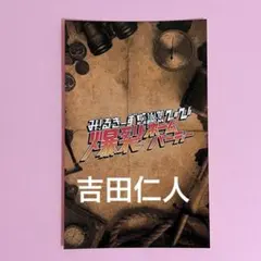 吉田仁人 M!LK 爆裂ホームパーティ KIRARIステッカー - メルカリ